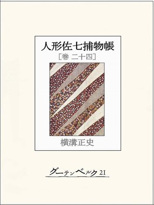 cover image of 人形佐七捕物帳　巻二十四